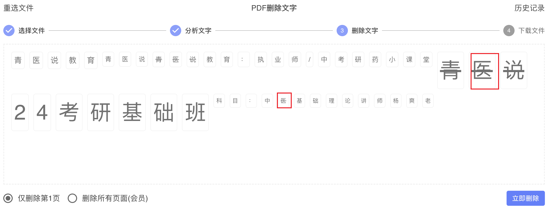 pdf删除文字-点击选中