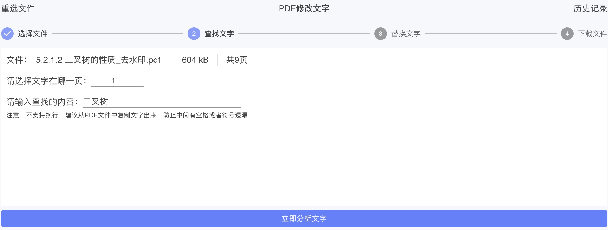 pdf文字替换-查找文字