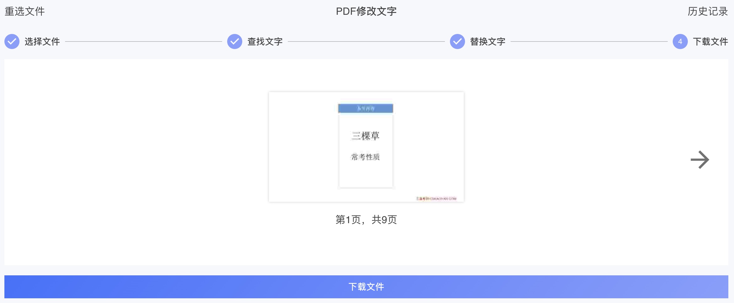 pdf文字替换-结果预览