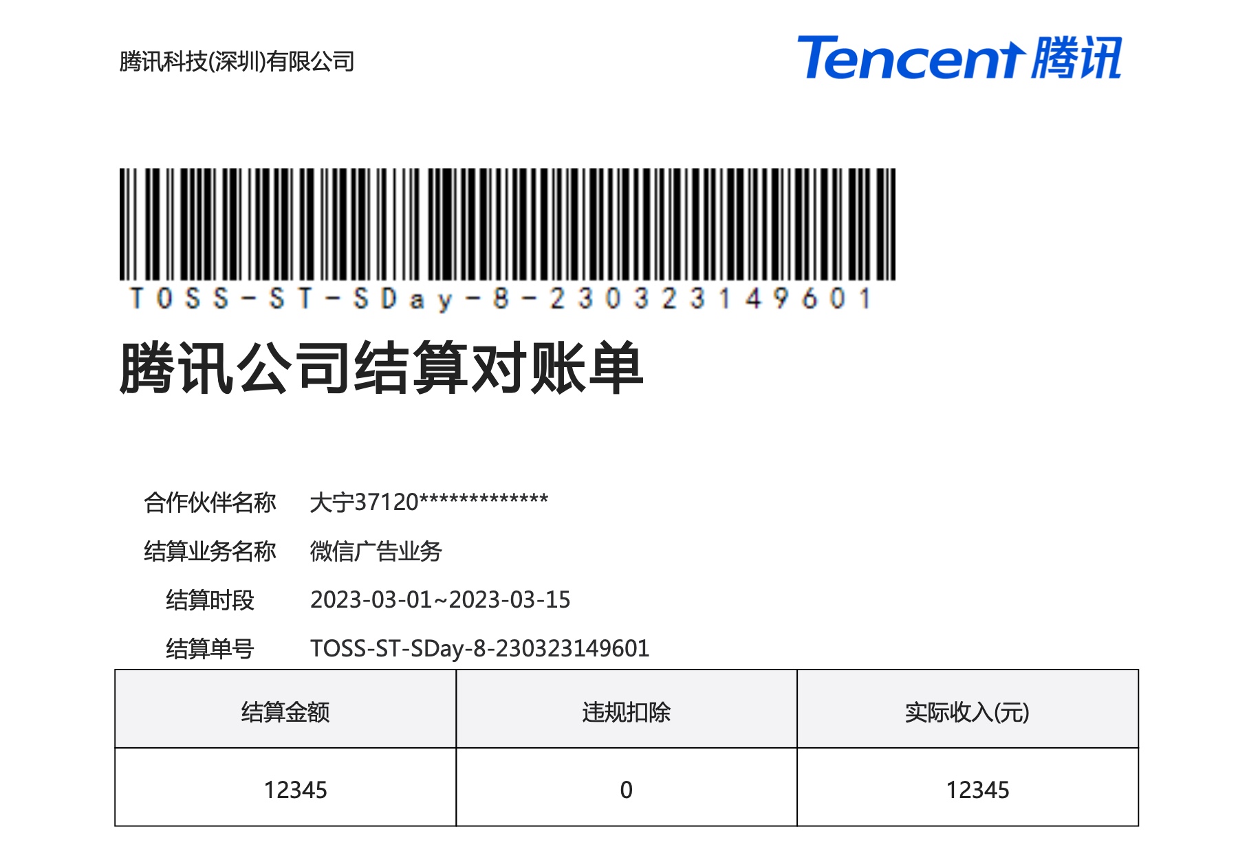 pdf文字替换-腾讯广告结算单效果